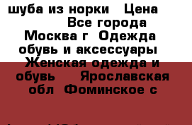 шуба из норки › Цена ­ 15 000 - Все города, Москва г. Одежда, обувь и аксессуары » Женская одежда и обувь   . Ярославская обл.,Фоминское с.